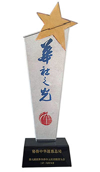 秘鲁中华通惠总局获颁“华社之光”杯