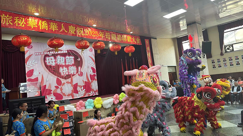秘鲁中华通惠总局成功举办庆祝母亲节联欢活动