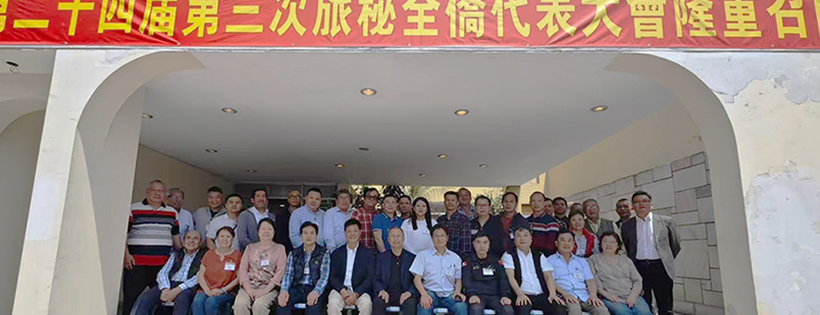 秘鲁中华通惠总局第二十四届旅秘全侨代表大会第三次年会隆重召